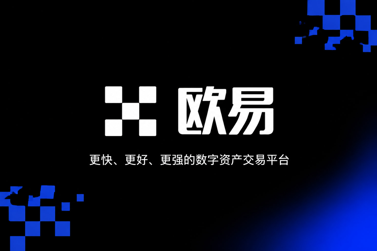 欧交易所app下载APP官方下载